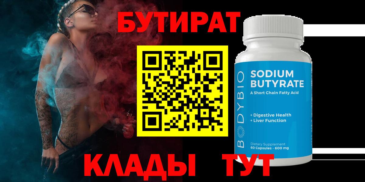Бутират BDO 33%  Вход с VPN  Дивногорск 
